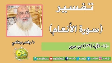 140- الآية (139) (سورة الأنعام- ابن جرير). د/ ياسر برهامي
