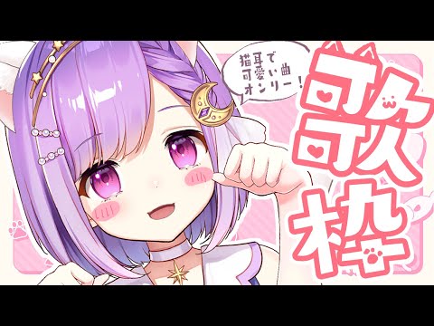 【#歌枠/KARAOKE】ねこの日スペシャル！縦型配信 #Shorts #short【#神月天/#Vtuber】