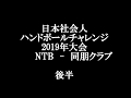 全日本社会人チャレンジ2019　対　同朋クラブ　後半