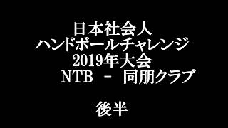 全日本社会人チャレンジ2019　対　同朋クラブ　後半