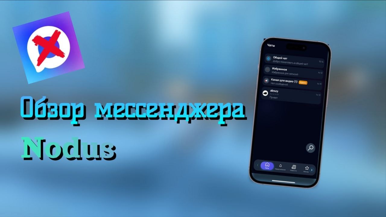 ОБЗОР МОЕГО МЕССЕНДЖЕРА NODUS (сайт)