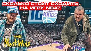 NBA ► ИДЁМ НА БАСКЕТБОЛ В АМЕРИКЕ!