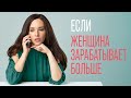 Как жить если жена зарабатывает больше мужа? Нормально ли что женщина зарабатывает больше?