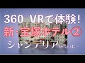 【360°VRで贈る】宝塚ホテル 紹介動画　その２　→旧ホテルから移設されたシャンデリアと美しいロビー＆ルームツアーです。