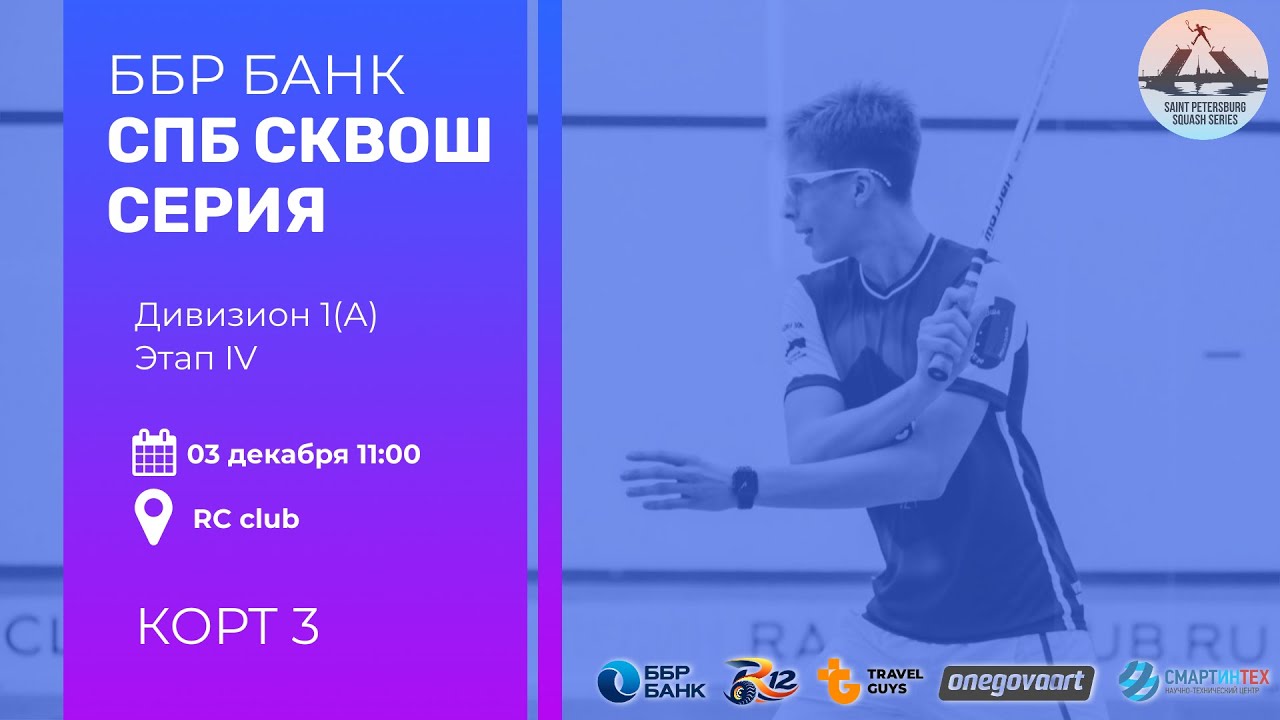 Дивизион 1 (А), 3-й корт, Кубок Серии, 4-й этап, ББР Банк Санкт ...