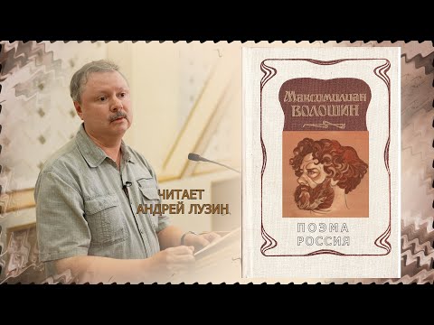 Видео: «РОССИЯ» МАКСИМИЛИАНА ВОЛОШИНА, ЧИТАЕТ АНДРЕЙ ЛУЗИН