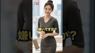 奥さん!私のこと嫌いですか?