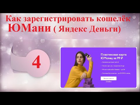 Как зарегистрировать кошелёк #ЮМани #Yoomoney (#Яндекс_Деньги)