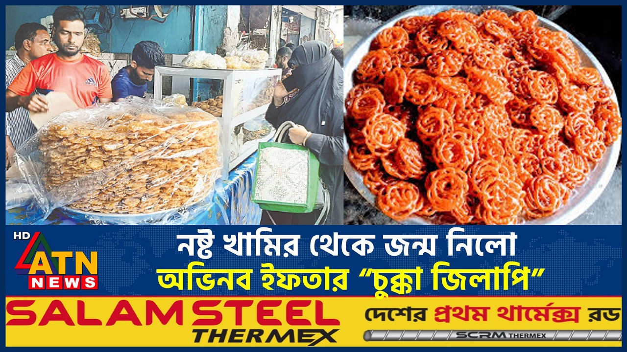 নষ্ট খামির থেকে জন্ম নিলো অভিনব ইফতার “চুক্কা জিলাপি” | Chukka Zilapi | Iftar | ATN News
