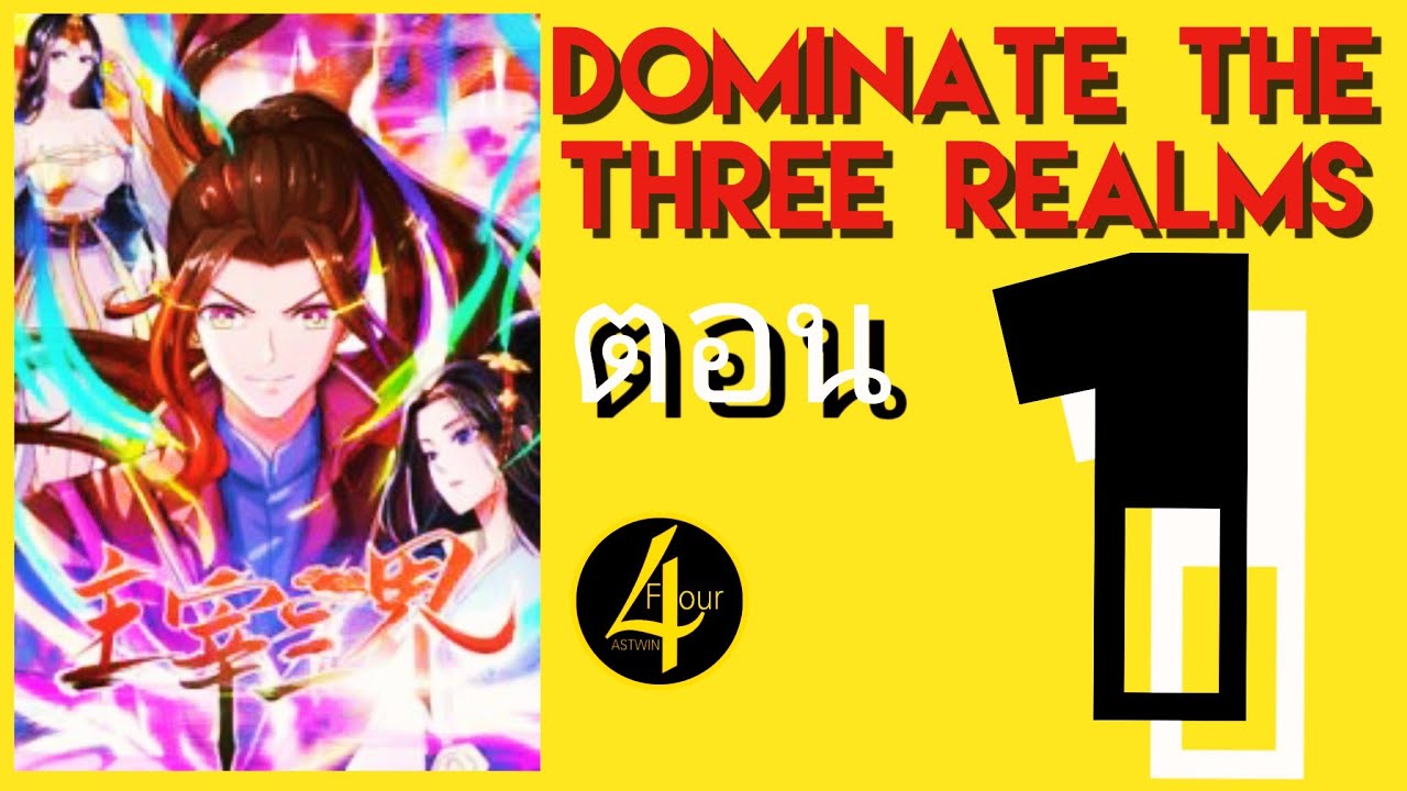 [มังงะ]Dominate the Three Realms จักรพรรดิอมตะเกิดใหม่เพื่อล้างแค้น ตอน