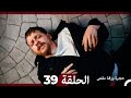 مسلسل حجرة ورقة مقص الحلقة 39 