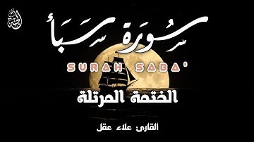 سورة سبأ كاملة - القارئ علاء عقل [ الختمة المرتلة ] Surah SABA - Alaa Aqel
