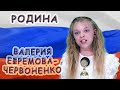 Валерия Ефремова - Червоненко - «Родина»