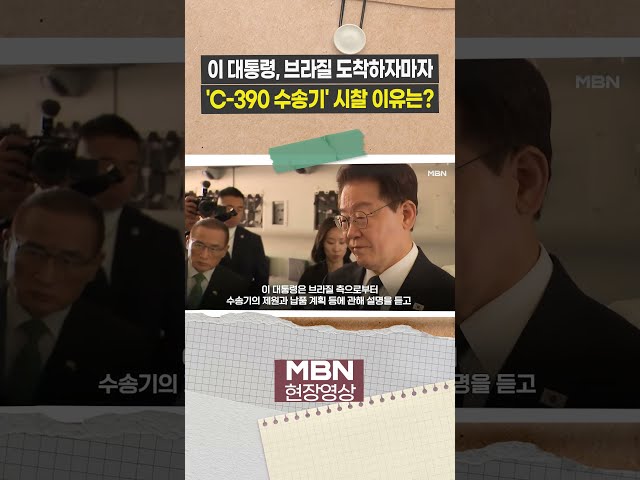 "비행 시간은 얼마나?"...이 대통령, 브라질서 'C-390 수송기' 시찰 [현장영상]