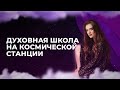 Регрессия-ченеллинг. Духовная школа на космической станции | Daryna Angerova