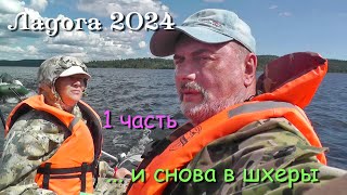 картинка: #1 Походы по Ладожским шхерам 2024 / и снова в шхеры
