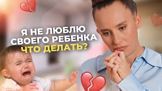 Почему я не люблю своего ребенка? Секреты материнской ненависти