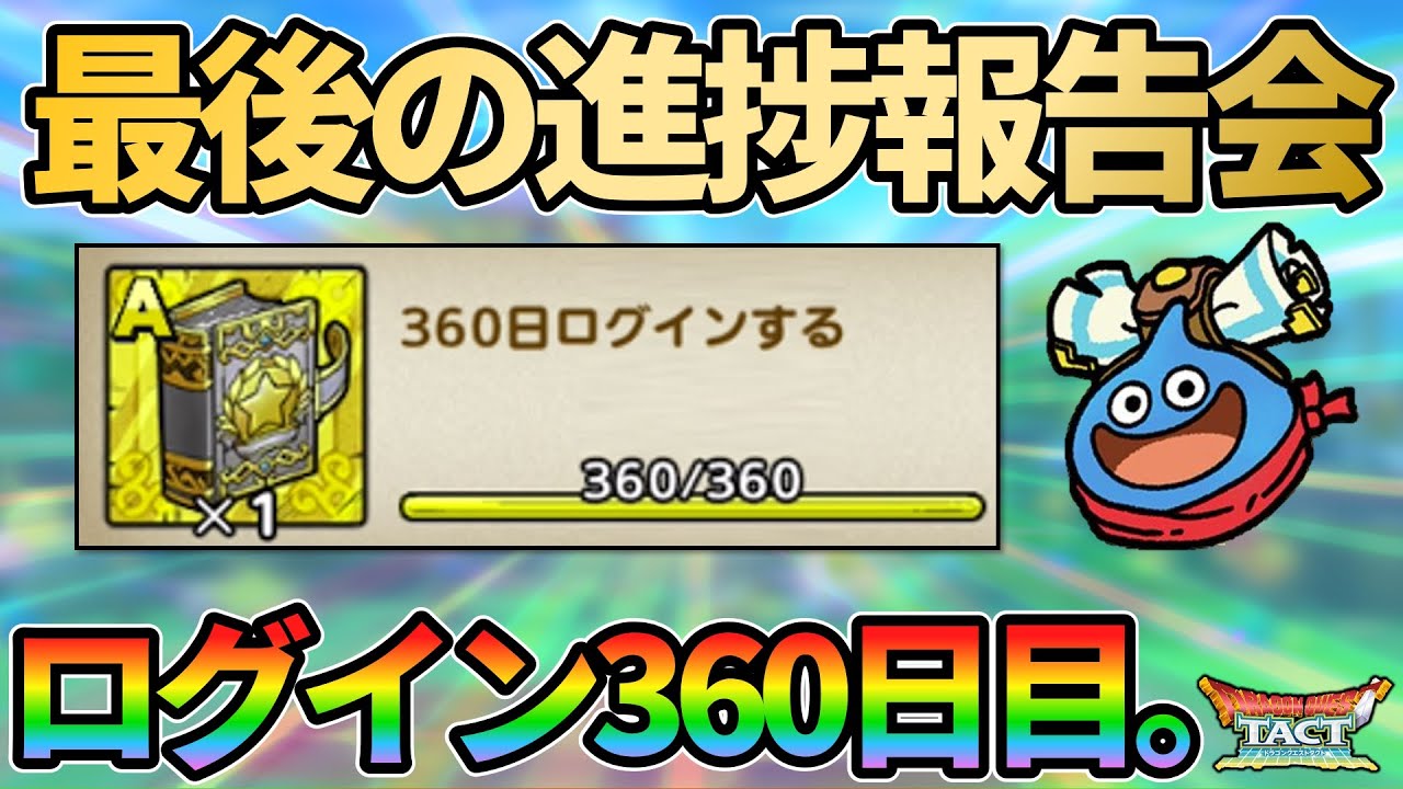 【ドラクエタクト】ゼロから始めたドラクエタクト。ログイン360日目の進捗報告会！再スタートから約1年経過でどうなったのかお話します