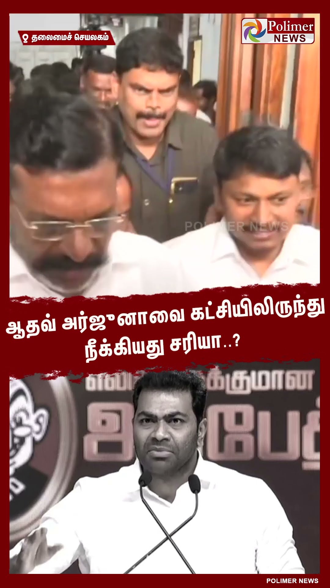 ஆதவ் அர்ஜுனாவை கட்சியிலிருந்து நீக்கியது சரியா..? #shorts