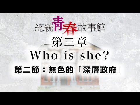 《總統青春故事館》有聲書｜第三章：Who is she?—第二節：無色的「深層政府」