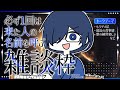 【VTuber 雑談枠】最近人生が楽しくて【初見歓迎 #vtuber】