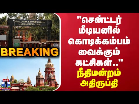 Chennai High Court | சென்ட்டர் மீடியனில் கொடிக்கம்பம் வைக்கும் கட்சிகள் - நீதிமன்றம் அதிருப்தி