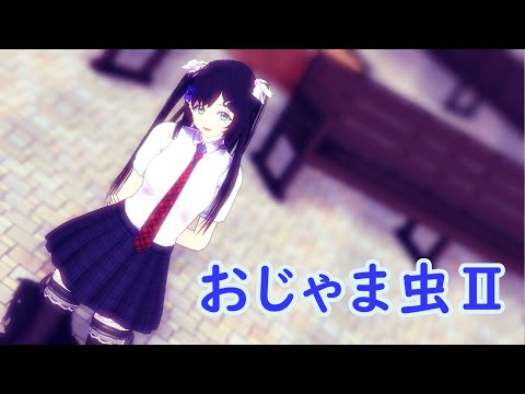 【にじさんじMMD】おじゃま虫Ⅱ