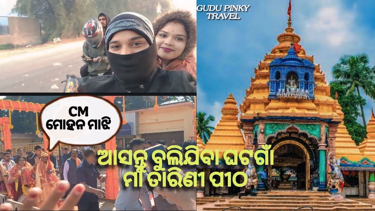 ଆସନ୍ତୁ ବୁଲିଯିବା ଘଟଗାଁ ମା ତାରିଣୀ ପୀଠ !! Odia vlog !! Gudu pinky travel 