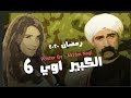 مسلسل الكبير ٦ - مكي وغادة عادل - رمضان ٢٠٢٠