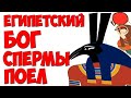 Пикантные мифы или как Сет пытался тр@хнуть Гора. Перезалив. @Mr.lurk01 @MRLURKstream