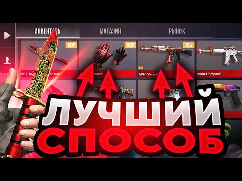 ЛУЧШИЙ СПОСОБ ТРЕЙДА В STANDOFF 2 / КАК ЗАРАБОТАТЬ ГОЛДУ НОВИЧКУ С НУЛЯ в СТАНДОФФ 2