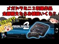 【メガドライブミニ２】メガドライブミニ２全部購入したらいくら？【ゆっくり紹介】/How much would it cost to buy all the Mega Drive Mini 2?