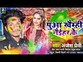 Anjesh premi new song     puaa khaimi naihar kemagahi holi song 2024