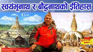 Ep 130 Punya Prasad Parajuli स्वयंभूनाथ र बौद्धनाथ मन्दिरको ईतिहास History of Soyambhu & Bouddhanath