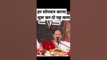 हर सोमवार को अवश्य करें ये काम पंडित प्रदीप मिश्रा जी के उपाय 🙏🙏 ytshorts #video #viral#