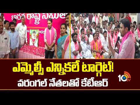 ఎమ్మెల్సీ ఎన్నికలే టార్గెట్! వరంగల్ నేతలతో కేటీఆర్ | KTR Meeting with Warangal BRS Cadre - 10TVNEWSTELUGU