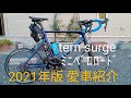 愛車紹介レビュー　tern surge ミニベロロードカスタム 2021年12月版 【20インチ自転車 ターンサージュ ロードバイク かっこいい自転車 おすすめ自転車】