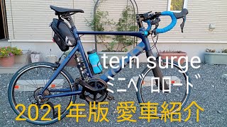 愛車紹介レビュー　tern surge ミニベロロードカスタム 2021年12月版 【20インチ自転車 ターンサージュ ロードバイク かっこいい自転車 おすすめ自転車】