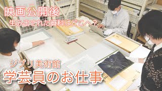 ジブリ美術館の学芸員のお仕事