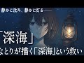 「静かに沈み、静かに灯る──なとりが描く『深海』という救い」