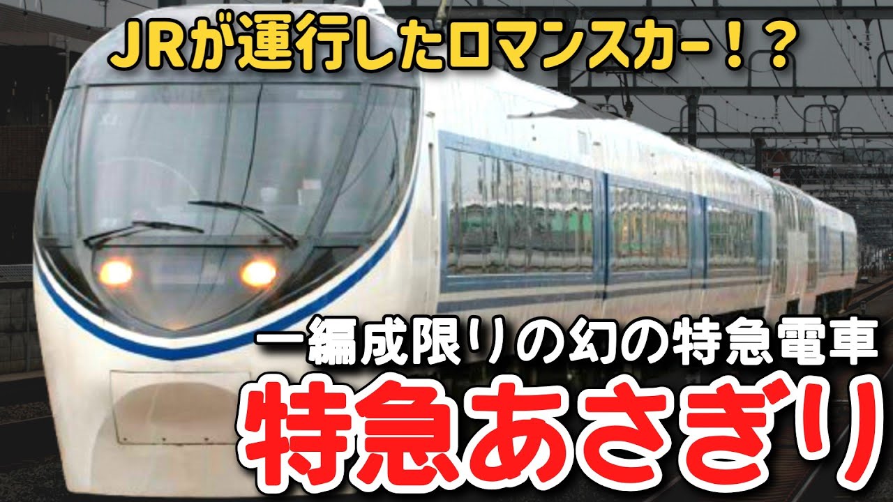 【迷列車で行こう】 #250 JR東海が所有した小田急ロマンスカー！？1編成しか製造されなかった幻の特急電車「371系あさぎり」に迫る！