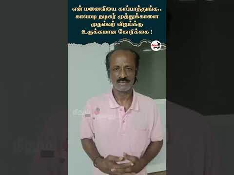 என் மனைவியை காப்பாத்துங்க காமெடி நடிகர் முத்துக்காளை முதல்வர் விஜய்க்கு உருக்கமான கோரிக்கை #CMVijay