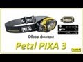 Petzl Pixa 3