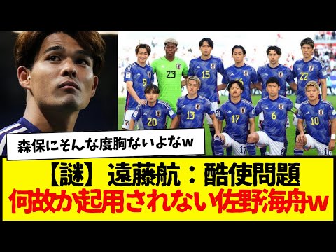 【謎】サッカー日本代表、遠藤航：酷使問題…何故か起用されない佐野海舟w