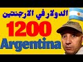 الارجنتين والتضخم وضعف عملتها امام الدولار 