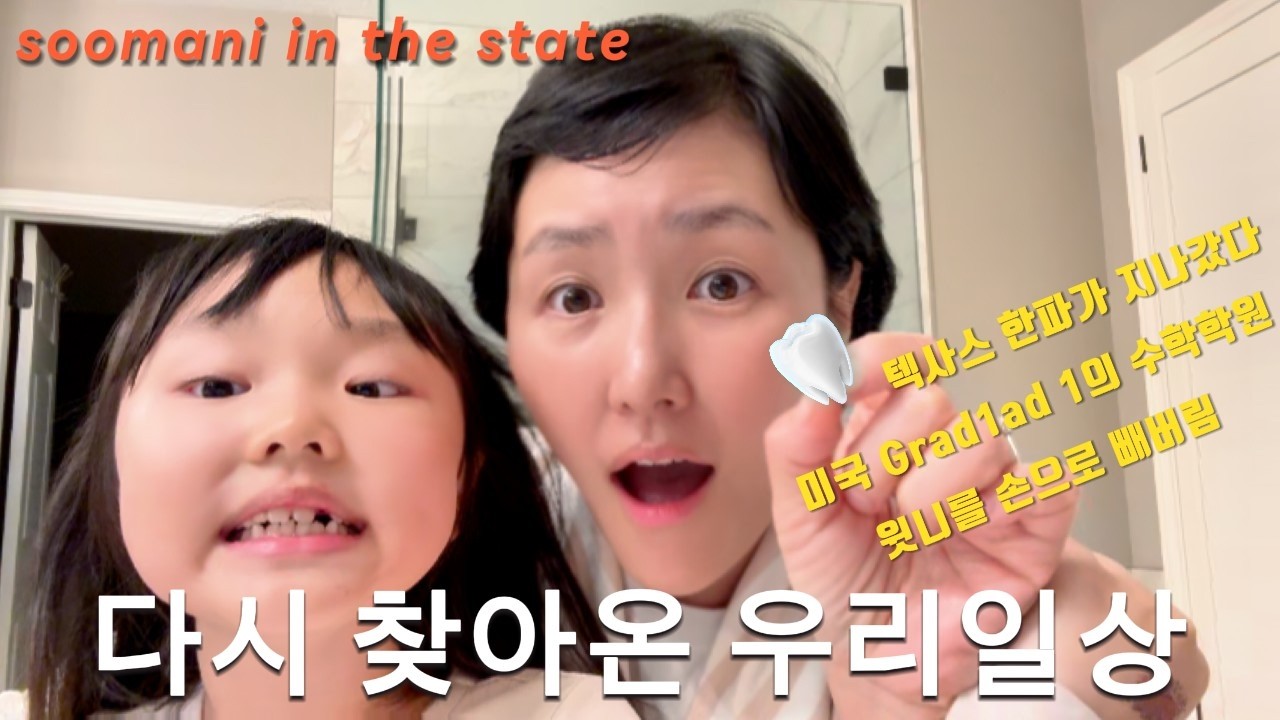 텍사스 한파/미국 Grade1의 수학학원/6세의 7번째 이빨빠진날/ 다시 찾아온 우리일상