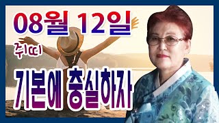 [오늘의 운세] 2021년 08월 11일 띠별운세 천명보살 ☎010-3879-4838  부산 용한점집 유명한…