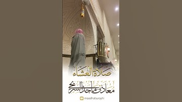 ما تيسر من سورة الأنبياء - معاذ السريحي  #اكسبلور #جهريات #القرآن #راحة_نفسية