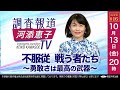 【LIVE】10/13（金）20:00〜「不服従　戦う者たち～勇敢さは最高の武器」ーノンフィクション作家 河添恵子