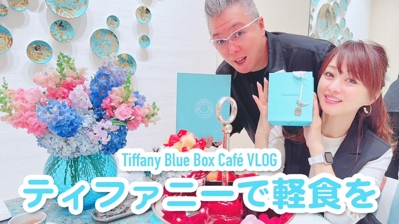 Tiffany] Afternoon tea at the Blue Box Cafe in Ginza! - YouTube